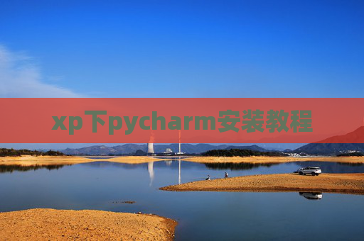 xp下pycharm安装教程 xp下pycharm安装教程